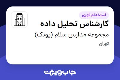 استخدام کارشناس تحلیل داده در مجموعه مدارس سلام (پونک)
