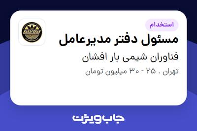  استخدام مسئول دفتر مدیرعامل - خانم در فناوران شیمی بار افشان