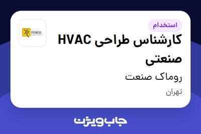  استخدام کارشناس طراحی HVAC صنعتی در روماک صنعت