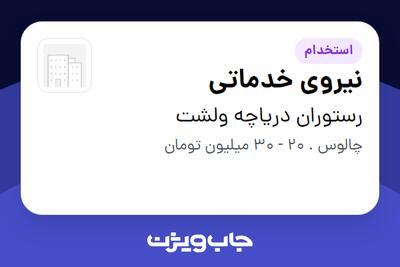 استخدام نیروی خدماتی در رستوران دریاچه ولشت