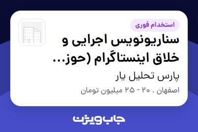 استخدام سناریونویس اجرایی و خلاق اینستاگرام (حوزه ترید و بازارهای مالی) در پارس تحلیل یار