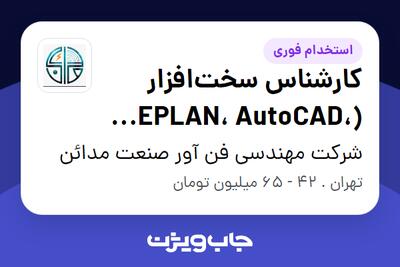 استخدام کارشناس سختافزار (EPLAN، AutoCAD، Office) در شرکت مهندسی فن آور صنعت مدائن