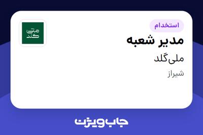  استخدام مدیر شعبه در ملی‌گلد