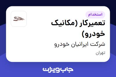  استخدام تعمیرکار (مکانیک خودرو) - آقا در شرکت ایرانیان خودرو