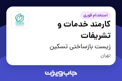 استخدام کارمند خدمات و تشریفات در زیست بازساختی تسکین