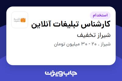  استخدام کارشناس تبلیغات آنلاین در شیراز تخفیف
