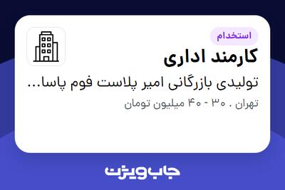  استخدام کارمند اداری در تولیدی بازرگانی امیر پلاست فوم پاسارگاد