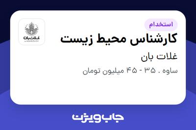 استخدام کارشناس محیط زیست در غلات بان