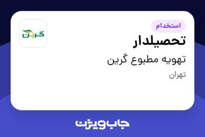 استخدام تحصیلدار - آقا در تهویه مطبوع گرین