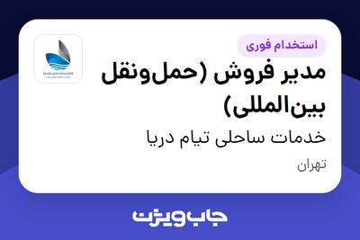  استخدام مدیر فروش (حمل‌ونقل بین‌المللی) در خدمات ساحلی تیام دریا