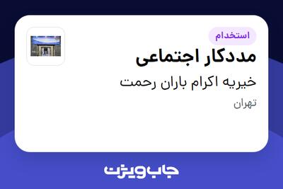  استخدام مددکار اجتماعی - خانم در خیریه اکرام باران رحمت