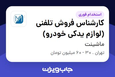 استخدام کارشناس فروش تلفنی (لوازم یدکی خودرو) در ماشینت