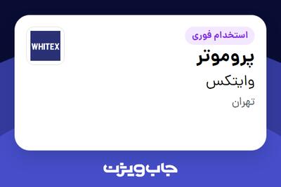 استخدام پروموتر - خانم در وایتکس