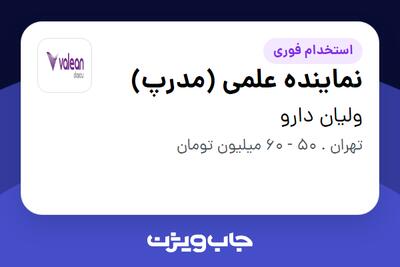  استخدام نماینده علمی (مدرپ) در ولیان دارو
