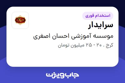  استخدام سرایدار - آقا در موسسه آموزشی احسان اصغری