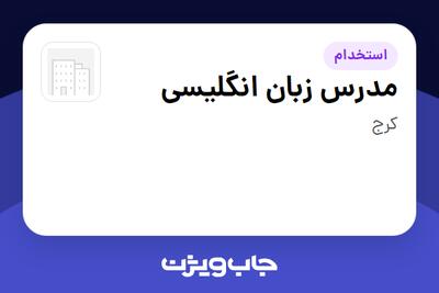 استخدام مدرس زبان انگلیسی در سازمانی فعال در حوزه آموزش / پژوهش