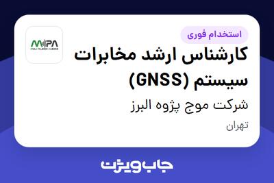  استخدام کارشناس ارشد مخابرات سیستم (GNSS) در شرکت موج پژوه البرز