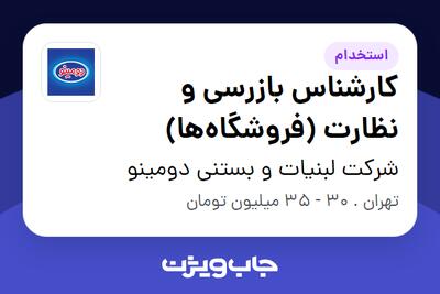 استخدام کارشناس بازرسی و نظارت (فروشگاهها) - آقا در شرکت لبنیات و بستنی دومینو