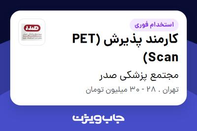 استخدام کارمند پذیرش (PET Scan) - خانم در مجتمع پزشکی صدر