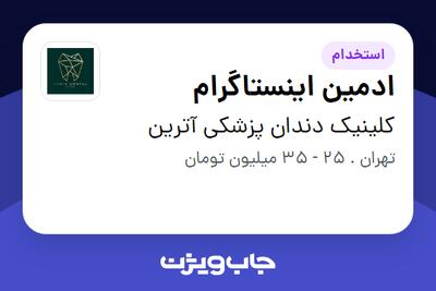  استخدام ادمین اینستاگرام در کلینیک دندان پزشکی آترین