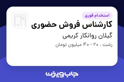  استخدام کارشناس فروش حضوری در گیلان روانکار کریمی
