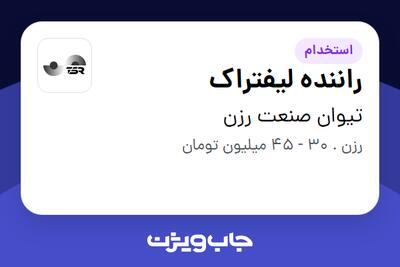  استخدام راننده لیفتراک - آقا در تیوان صنعت رزن