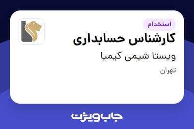  استخدام کارشناس حسابداری در ویستا شیمی کیمیا