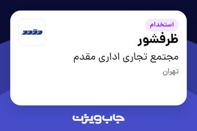 استخدام ظرفشور - آقا در مجتمع تجاری اداری مقدم