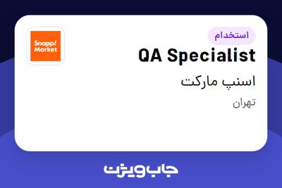  استخدام QA Specialist در اسنپ مارکت