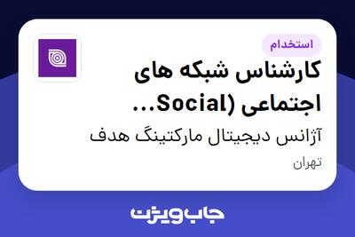  استخدام کارشناس شبکه های اجتماعی (Social Media) در آژانس دیجیتال مارکتینگ هدف