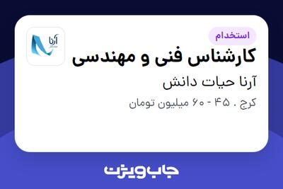 استخدام کارشناس فنی و مهندسی - آقا در آرنا حیات دانش