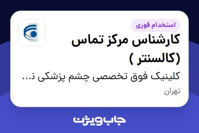  استخدام کارشناس مرکز تماس (کالسنتر ) - خانم در کلینیک فوق تخصصی چشم پزشکی نور مطهری