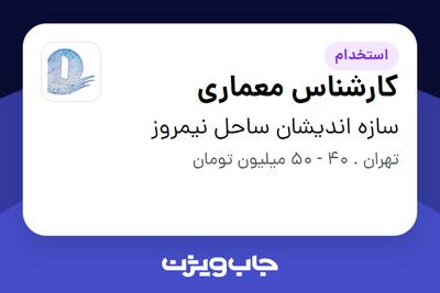 استخدام کارشناس معماری در سازه اندیشان ساحل نیمروز