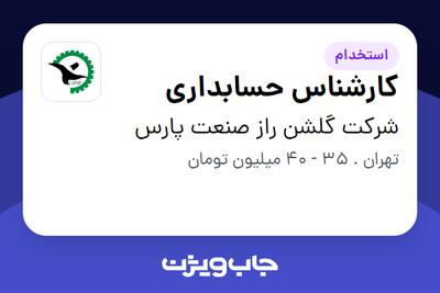  استخدام کارشناس حسابداری در شرکت گلشن راز صنعت پارس