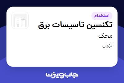  استخدام تکنسین تاسیسات برق - آقا در محک