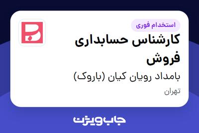  استخدام کارشناس حسابداری فروش در بامداد رویان کیان (باروک)