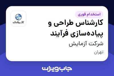  استخدام کارشناس طراحی و پیاده‌سازی فرآیند در شرکت آزمایش