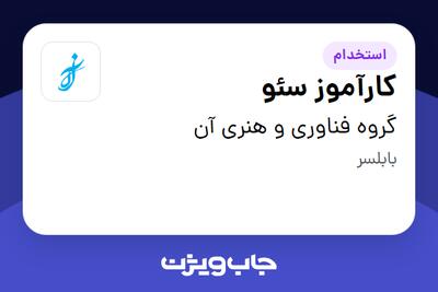  استخدام کارآموز سئو در گروه فناوری و هنری آن