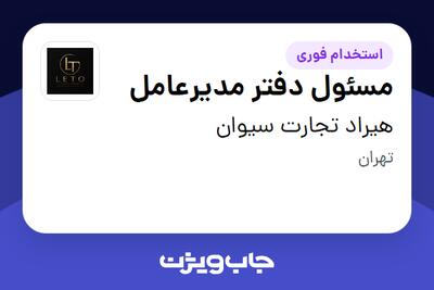 استخدام مسئول دفتر مدیرعامل - خانم در هیراد تجارت سیوان