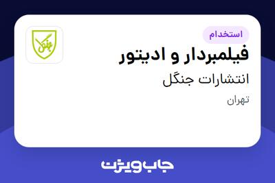  استخدام فیلمبردار و ادیتور - آقا در انتشارات جنگل