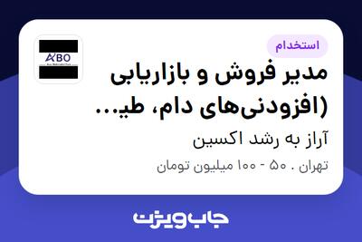  استخدام مدیر فروش و بازاریابی (افزودنی‌های دام، طیور و آبزیان) در آراز به رشد اکسین