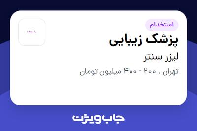 استخدام پزشک زیبایی در لیزر سنتر