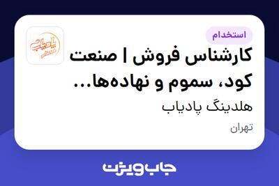  استخدام کارشناس فروش | صنعت کود، سموم و نهاده‌های کشاورزی در هلدینگ پادیاب
