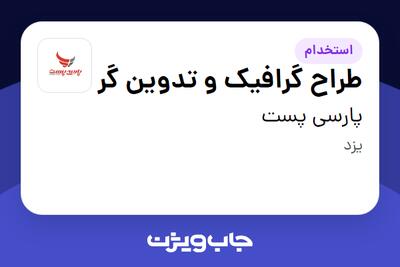 استخدام طراح گرافیک و تدوین گر در پارسی پست
