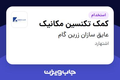  استخدام کمک تکنسین مکانیک - آقا در عایق سازان زرین گام