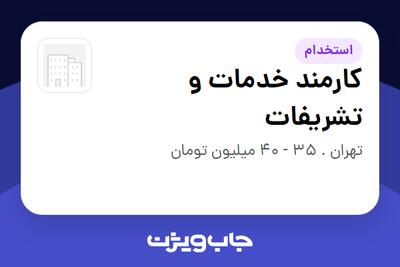 استخدام کارمند خدمات و تشریفات در سازمانی فعال در حوزه خدمات مهندسی و تخصصی