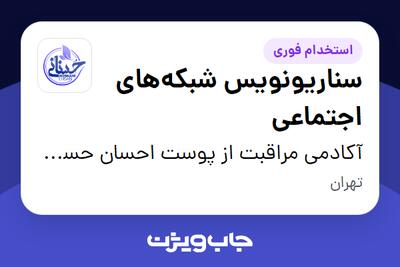  استخدام سناریونویس شبکه‌های اجتماعی - خانم در آکادمی مراقبت از پوست احسان حسنانی
