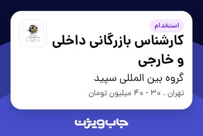  استخدام کارشناس بازرگانی داخلی و خارجی در گروه بین المللی سپید