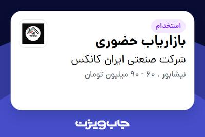  استخدام بازاریاب حضوری در شرکت صنعتی ایران کانکس