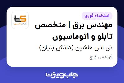  استخدام مهندس برق | متخصص تابلو و اتوماسیون - آقا در تی اس ماشین (دانش بنیان)